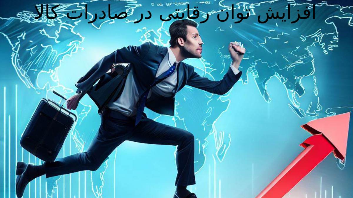 افزایش توان رقابتی در صادرات کالا